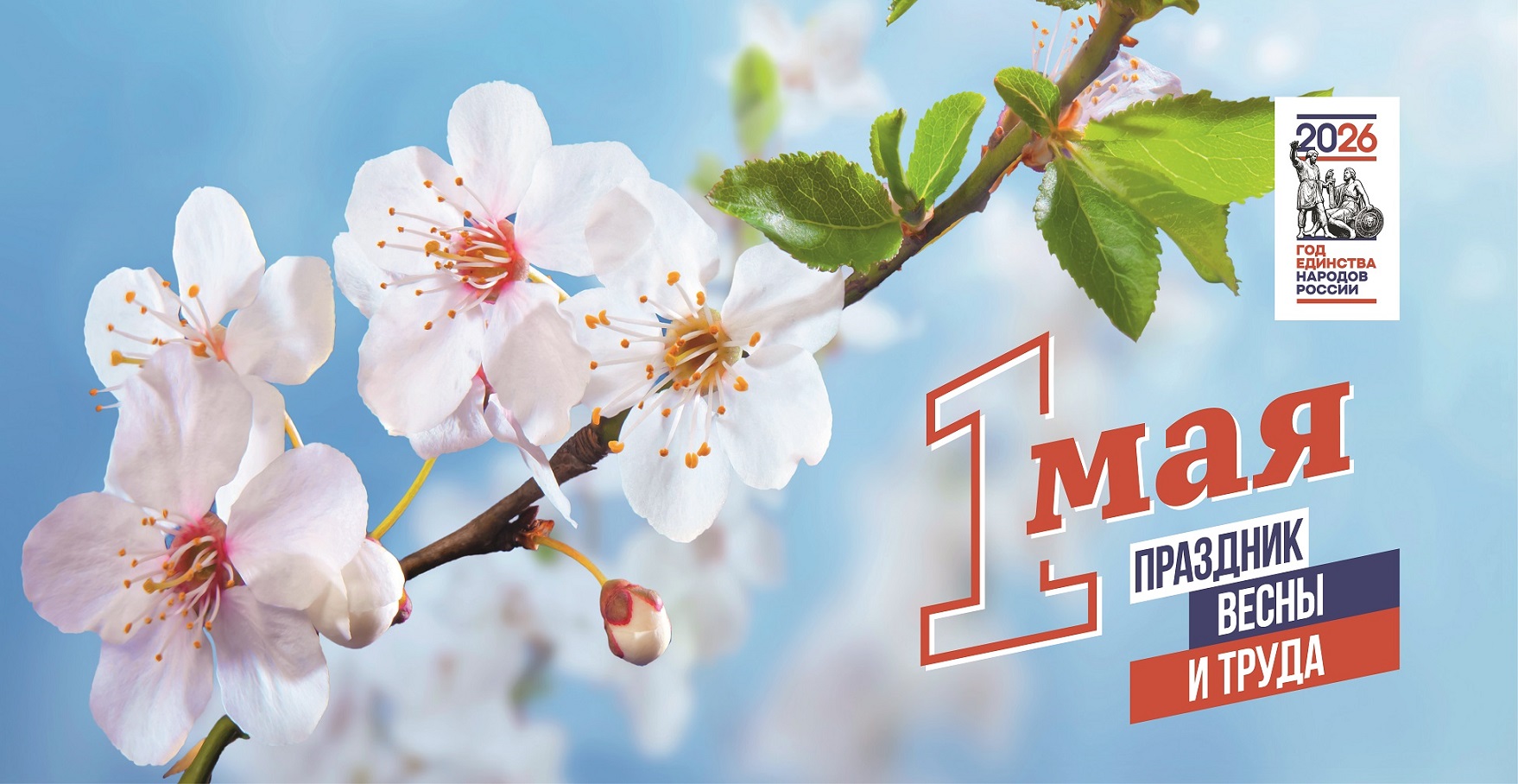 1 Мая!