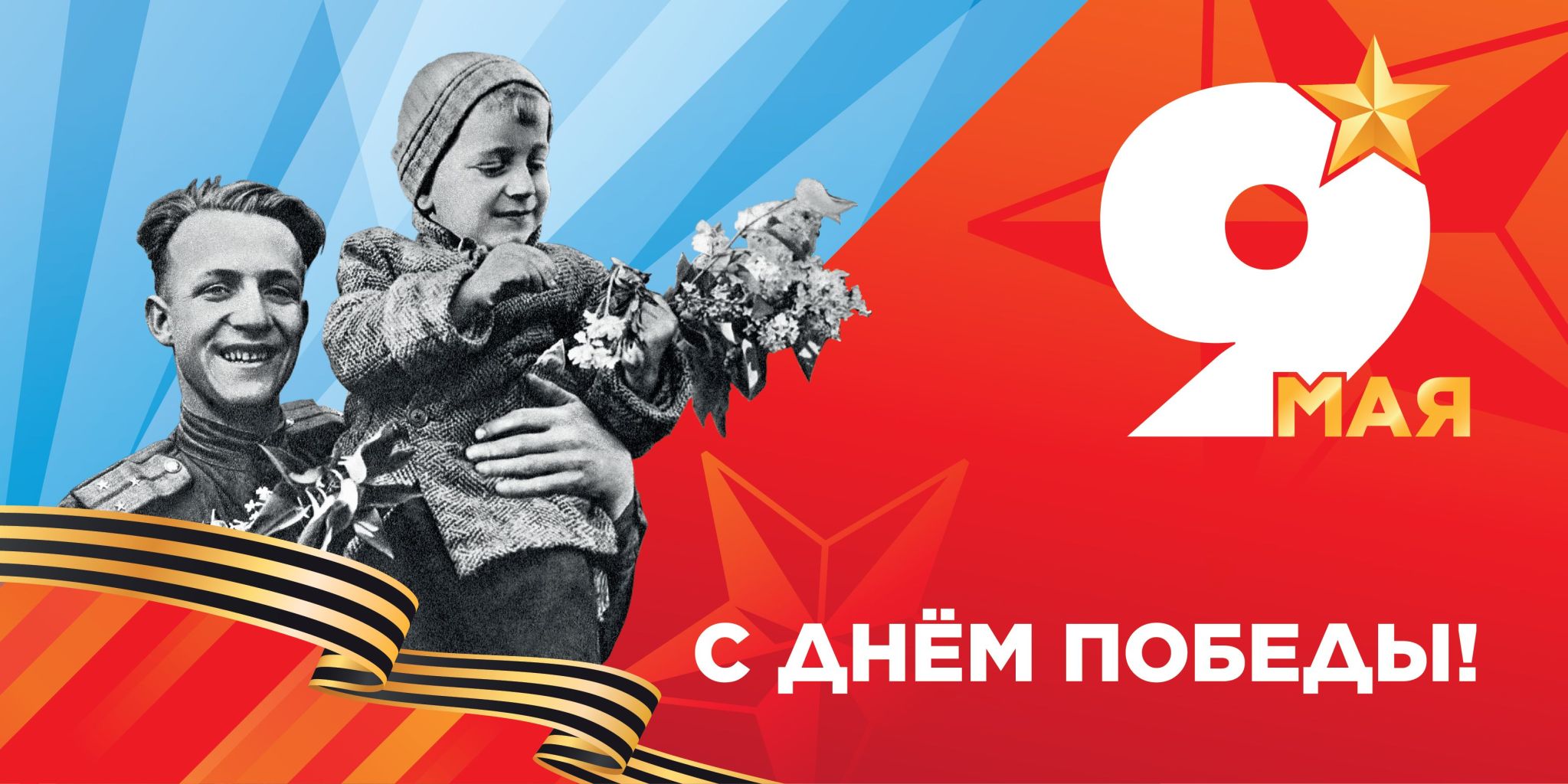 9 Мая!