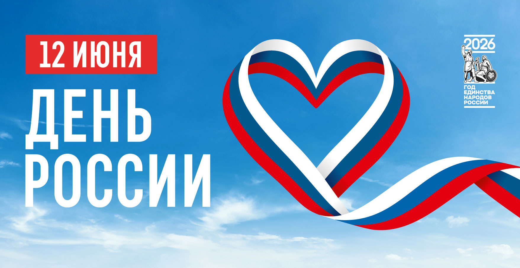День России!