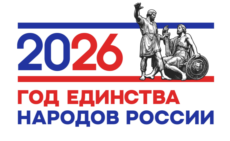 Год единства народов России!