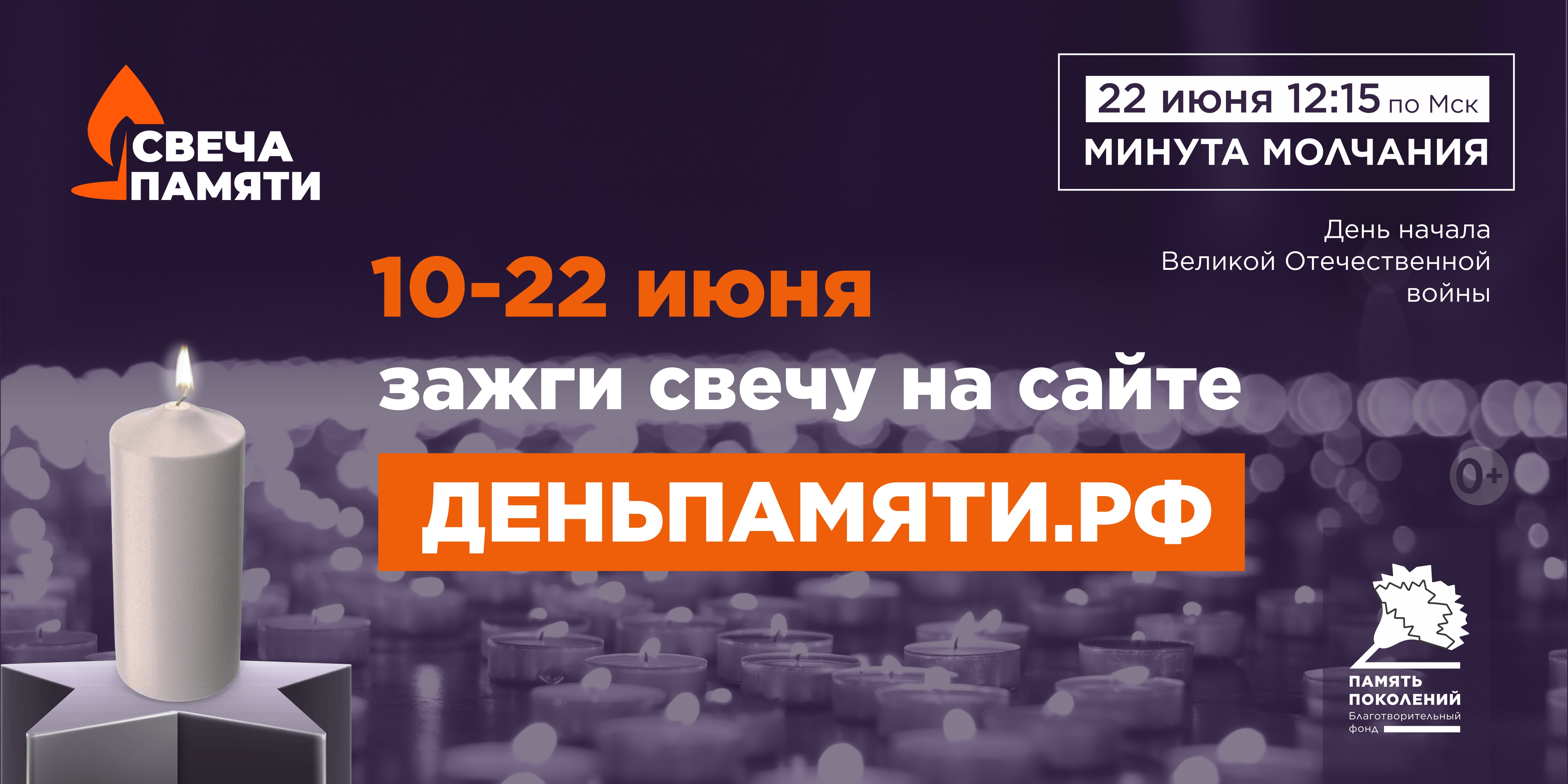 День памяти!