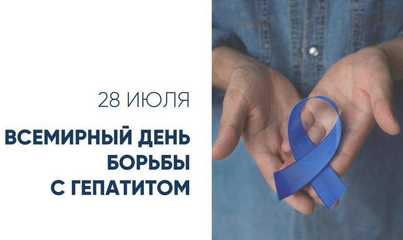 Всемирный день борьбы с гепатитом!