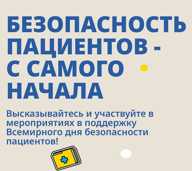 Всемирный день безопасности пациентов