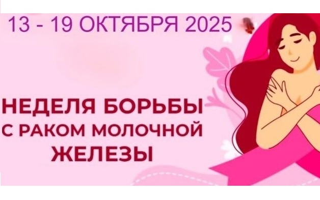 Неделя борьбы с раком молочной железы