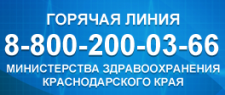 Телефон горячей линии министерства здравоохранения Краснодарского края: 8-800-2000-366