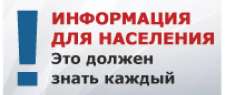 Информация для населения