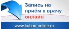 Портал записи на приём к врачу через Интернет в медицинские организации Краснодарского края