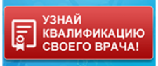 Узнай квалификацию своего врача