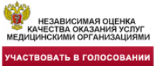 Независимая оценка качества оказания услуг медицинскими организациями