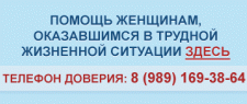 Помощь женщинам, оказавшимся в трудной жизненной ситуации